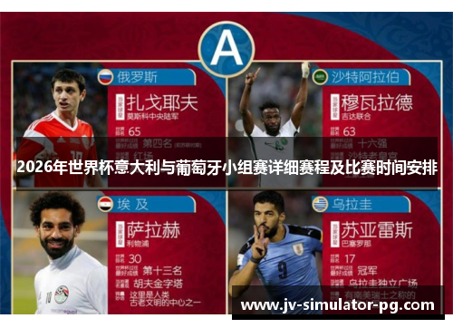 2026年世界杯意大利与葡萄牙小组赛详细赛程及比赛时间安排