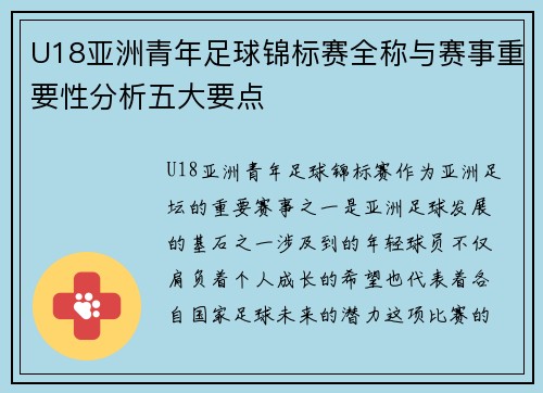 U18亚洲青年足球锦标赛全称与赛事重要性分析五大要点