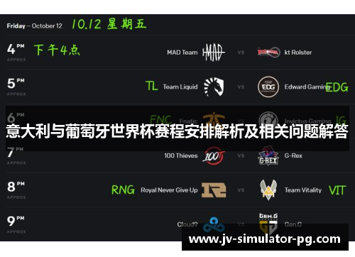 意大利与葡萄牙世界杯赛程安排解析及相关问题解答 意大利与葡萄牙世界杯赛程安排解析及相关问题解答