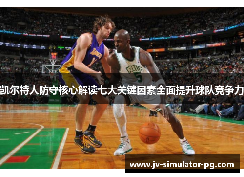 凯尔特人防守核心解读七大关键因素全面提升球队竞争力