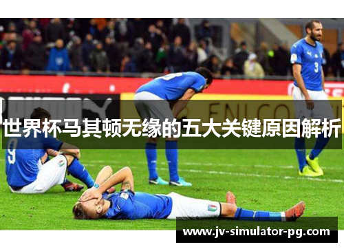 世界杯马其顿无缘的五大关键原因解析