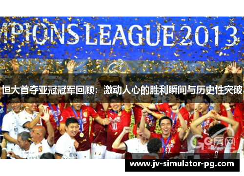 恒大首夺亚冠冠军回顾:激动人心的胜利瞬间与历史性突破 恒大首夺亚冠冠军回顾:激动人心的胜利瞬间与历史性突破