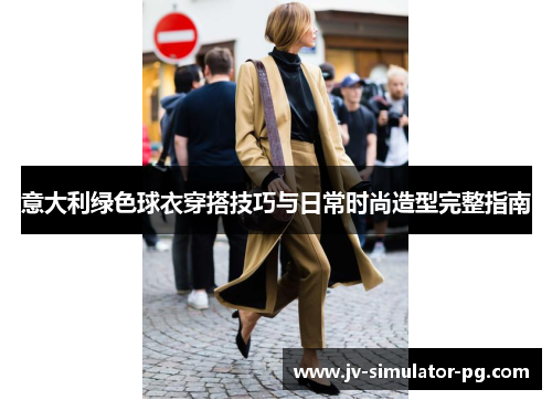 意大利绿色球衣穿搭技巧与日常时尚造型完整指南