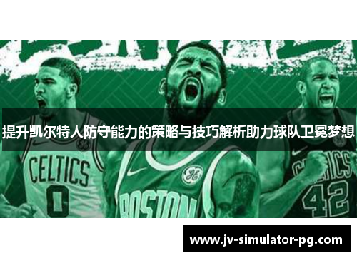 提升凯尔特人防守能力的策略与技巧解析助力球队卫冕梦想