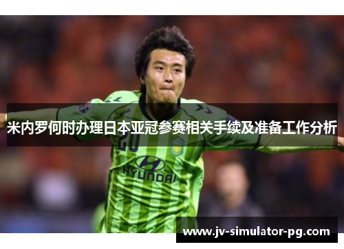 米内罗何时办理日本亚冠参赛相关手续及准备工作分析 米内罗何时办理日本亚冠参赛相关手续及准备工作分析