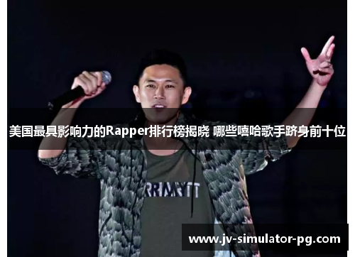 美国最具影响力的Rapper排行榜揭晓 哪些嘻哈歌手跻身前十位 美国最具影响力的Rapper排行榜揭晓 哪些嘻哈歌手跻身前十位