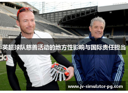 英超球队慈善活动的地方性影响与国际责任担当