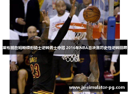 莱布朗詹姆斯领衔骑士逆转勇士夺冠 2016年NBA总决赛历史性逆转回顾 莱布朗詹姆斯领衔骑士逆转勇士夺冠 2016年NBA总决赛历史性逆转回顾