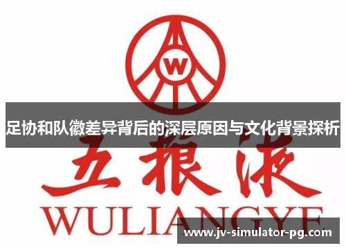 足协和队徽差异背后的深层原因与文化背景探析