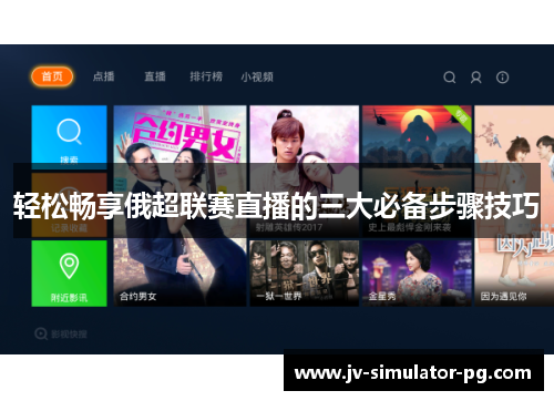 轻松畅享俄超联赛直播的三大必备步骤技巧 轻松畅享俄超联赛直播的三大必备步骤技巧