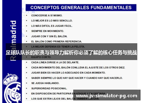 足球队队长的职责与领导力解析你必须了解的核心任务与挑战