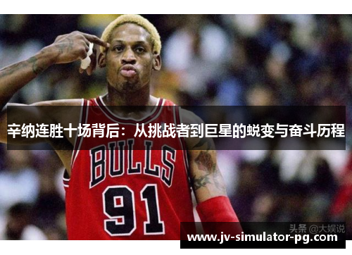 辛纳连胜十场背后：从挑战者到巨星的蜕变与奋斗历程