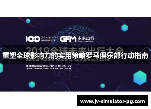 重塑全球影响力的实用策略罗马俱乐部行动指南 重塑全球影响力的实用策略罗马俱乐部行动指南