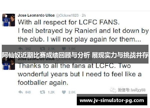 阿仙奴近期比赛成绩回顾与分析 展现实力与挑战并存