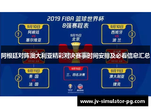 阿根廷对阵澳大利亚精彩对决赛事时间安排及必看信息汇总 阿根廷对阵澳大利亚精彩对决赛事时间安排及必看信息汇总