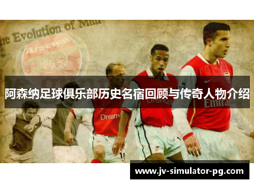 阿森纳足球俱乐部历史名宿回顾与传奇人物介绍