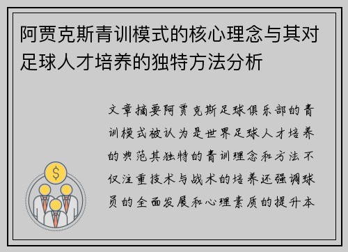 阿贾克斯青训模式的核心理念与其对足球人才培养的独特方法分析 阿贾克斯青训模式的核心理念与其对足球人才培养的独特方法分析