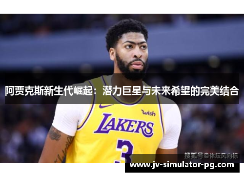 阿贾克斯新生代崛起：潜力巨星与未来希望的完美结合