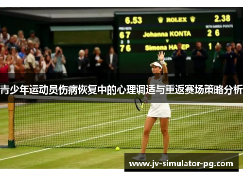 青少年运动员伤病恢复中的心理调适与重返赛场策略分析