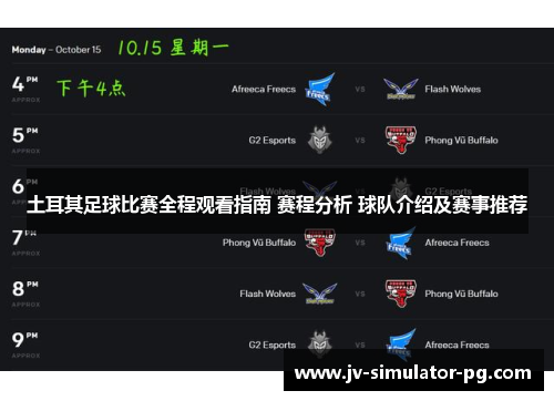 土耳其足球比赛全程观看指南 赛程分析 球队介绍及赛事推荐