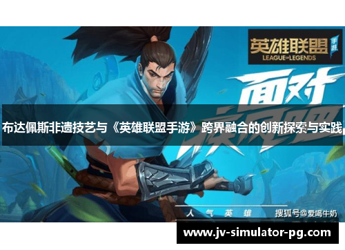 布达佩斯非遗技艺与《英雄联盟手游》跨界融合的创新探索与实践