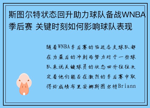 斯图尔特状态回升助力球队备战WNBA季后赛 关键时刻如何影响球队表现