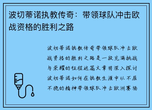 波切蒂诺执教传奇：带领球队冲击欧战资格的胜利之路