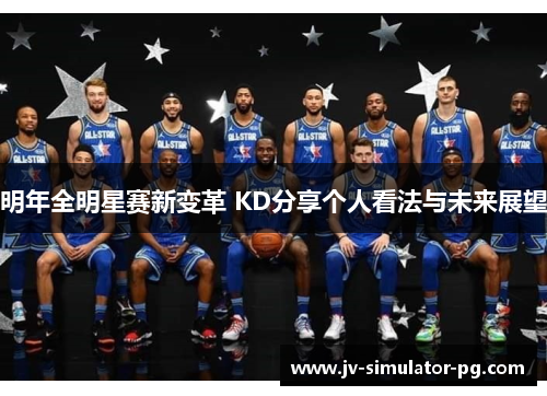 明年全明星赛新变革 KD分享个人看法与未来展望