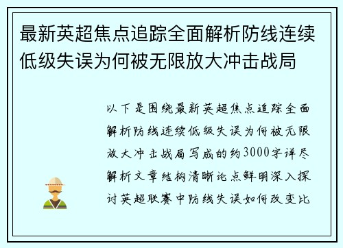 最新英超焦点追踪全面解析防线连续低级失误为何被无限放大冲击战局