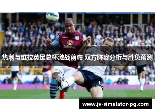 热刺与维拉英足总杯激战前瞻 双方阵容分析与胜负预测