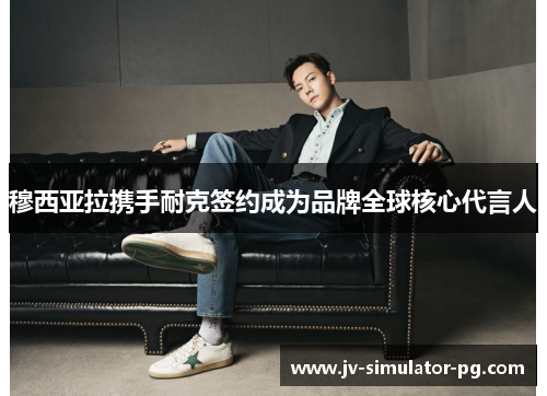 穆西亚拉携手耐克签约成为品牌全球核心代言人