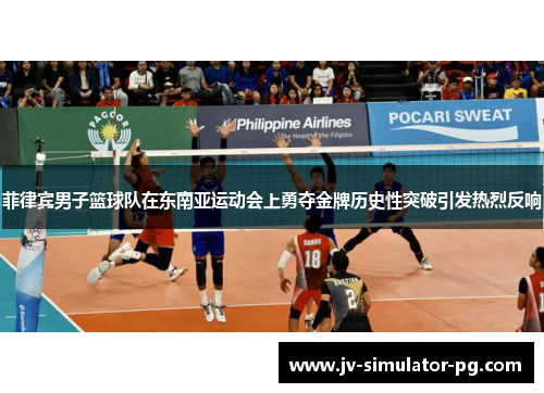 菲律宾男子篮球队在东南亚运动会上勇夺金牌历史性突破引发热烈反响