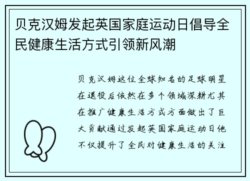 贝克汉姆发起英国家庭运动日倡导全民健康生活方式引领新风潮
