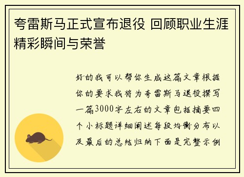 夸雷斯马正式宣布退役 回顾职业生涯精彩瞬间与荣誉