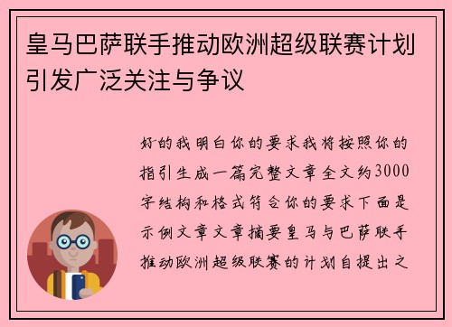 皇马巴萨联手推动欧洲超级联赛计划引发广泛关注与争议