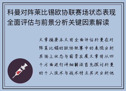 科曼对阵莱比锡欧协联赛场状态表现全面评估与前景分析关键因素解读