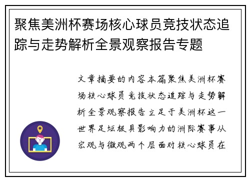 聚焦美洲杯赛场核心球员竞技状态追踪与走势解析全景观察报告专题
