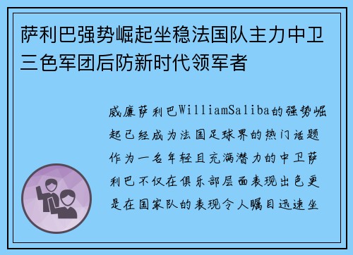 萨利巴强势崛起坐稳法国队主力中卫三色军团后防新时代领军者