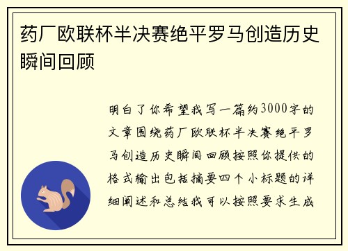 药厂欧联杯半决赛绝平罗马创造历史瞬间回顾