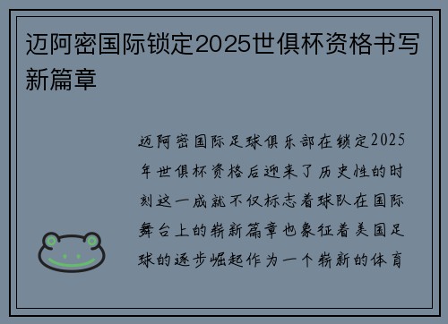迈阿密国际锁定2025世俱杯资格书写新篇章