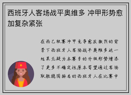 西班牙人客场战平奥维多 冲甲形势愈加复杂紧张 西班牙人客场战平奥维多 冲甲形势愈加复杂紧张