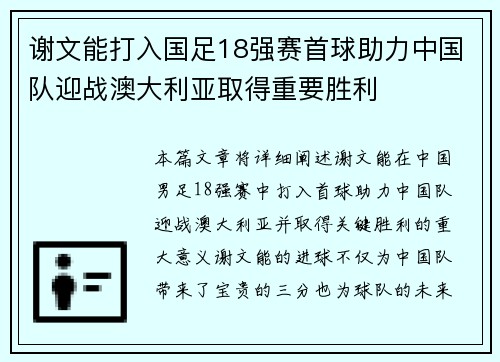 谢文能打入国足18强赛首球助力中国队迎战澳大利亚取得重要胜利