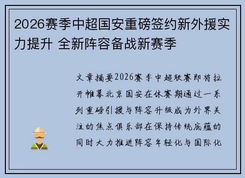 2026赛季中超国安重磅签约新外援实力提升 全新阵容备战新赛季