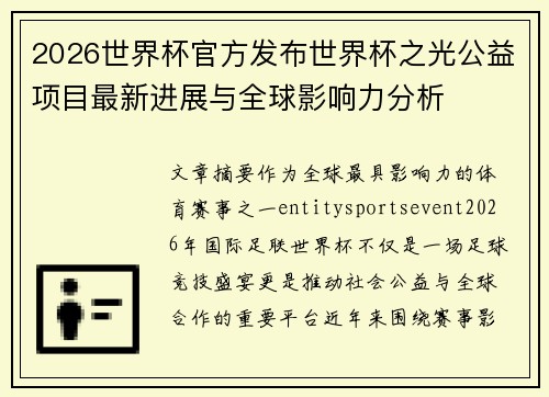 2026世界杯官方发布世界杯之光公益项目最新进展与全球影响力分析 2026世界杯官方发布世界杯之光公益项目最新进展与全球影响力分析