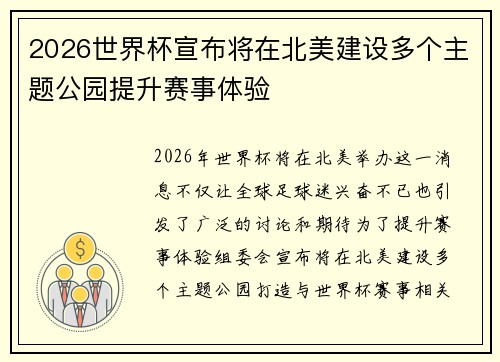 2026世界杯宣布将在北美建设多个主题公园提升赛事体验