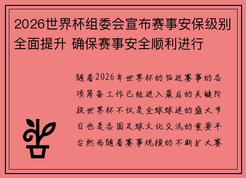 2026世界杯组委会宣布赛事安保级别全面提升 确保赛事安全顺利进行
