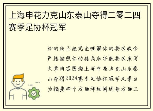 上海申花力克山东泰山夺得二零二四赛季足协杯冠军 上海申花力克山东泰山夺得二零二四赛季足协杯冠军