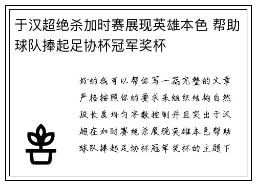 于汉超绝杀加时赛展现英雄本色 帮助球队捧起足协杯冠军奖杯