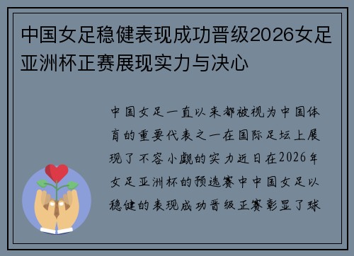 中国女足稳健表现成功晋级2026女足亚洲杯正赛展现实力与决心