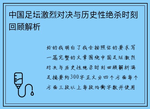 中国足坛激烈对决与历史性绝杀时刻回顾解析